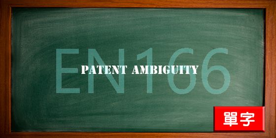 uploads/patent ambiguity.jpg